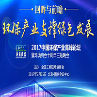 2017中國環(huán)保產(chǎn)業(yè)高峰論壇暨環(huán)境商會十周年主題晚會