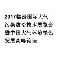 2017臨汾國際大氣污染防治技術展覽會暨中國大氣環(huán)境綠色發(fā)展高峰論壇