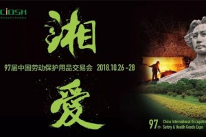 第97屆中國勞動(dòng)保護(hù)用品交易會(huì)|長(zhǎng)沙勞保展
