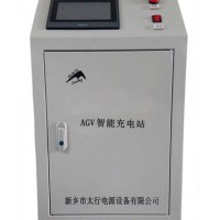 AGV智能充電站