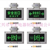 防爆標(biāo)志燈 防爆雙面標(biāo)志燈 防爆疏散出口指示燈