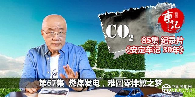 燃煤發(fā)電，難圓零排放之夢