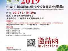 中國(廣州)國際環(huán)保技術(shù)設(shè)備展覽會