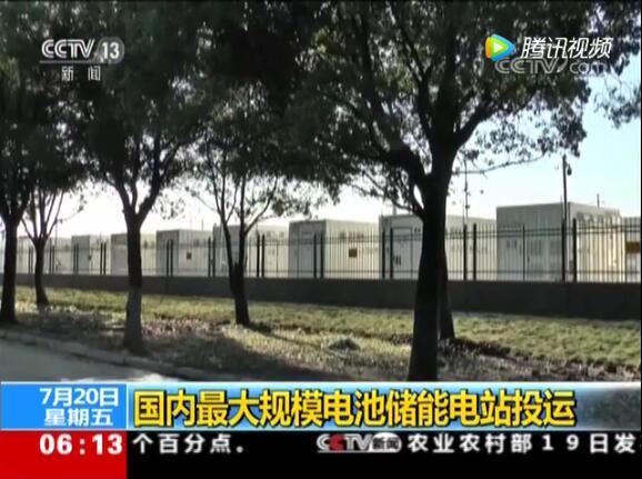 國內(nèi)最大電池電站投運：給城市裝大型充電寶