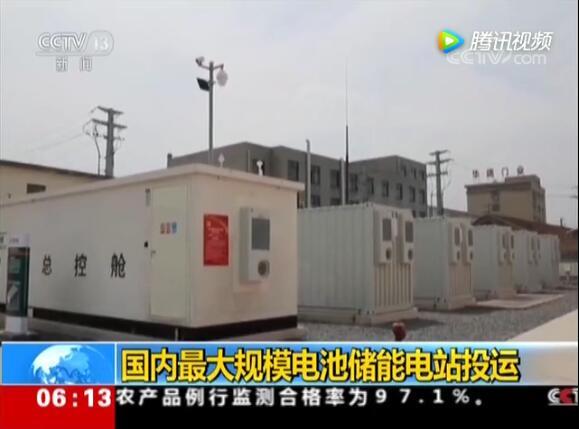國內(nèi)最大電池電站投運：給城市裝大型充電寶