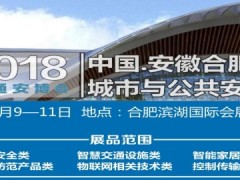 2018中國（安徽）智慧城市與公共安全博覽會