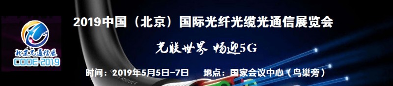 2019中國北京國際光纖光纜光通信展覽會(huì)