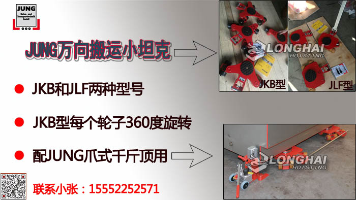 3JUNG萬向搬運(yùn)小坦克大