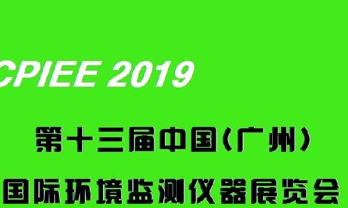 2019第十三屆中國廣州國際環(huán)境監(jiān)測儀器展覽會