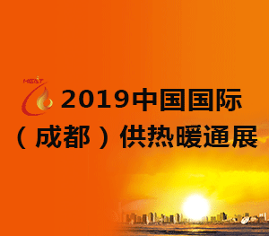 2019中國國際（成都）供熱暖通展