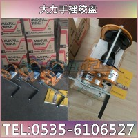 大力手搖絞盤MR-1/MR-3 手動(dòng)絞盤機(jī) 日本原裝進(jìn)口