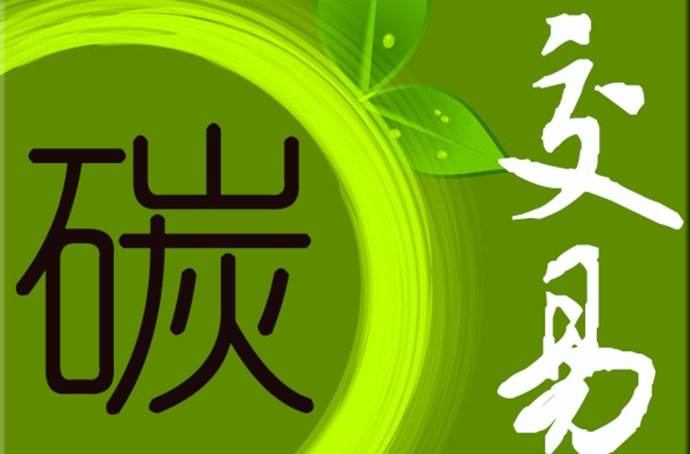 國際能源署署長:中國碳市場將為發(fā)展中國家樹立榜樣