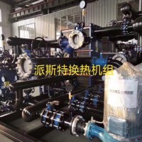 合資品牌派斯特 供用汽-水換熱板式換熱器機(jī)組