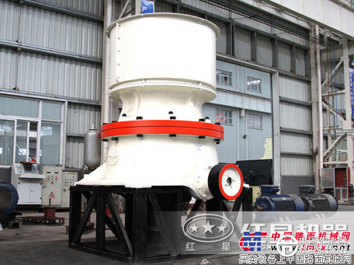 節(jié)能環(huán)保型破碎設(shè)備紅星機器推薦——單缸圓錐破