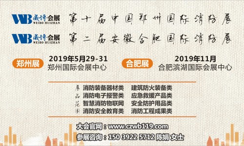 2019鄭州消防展|鄭州消防展會(huì)|鄭州國際消防展覽會(huì)