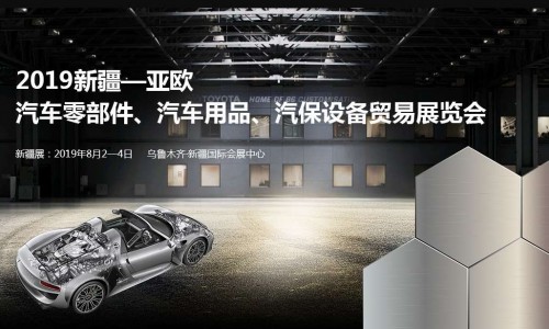 亞歐汽配展--2019新疆亞歐汽車零部件、汽車用品、汽保設(shè)備貿(mào)易展覽會(huì)