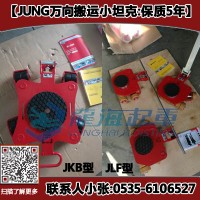 JKB1.5K萬向搬運(yùn)小坦克,JUNG搬運(yùn)小坦克現(xiàn)貨