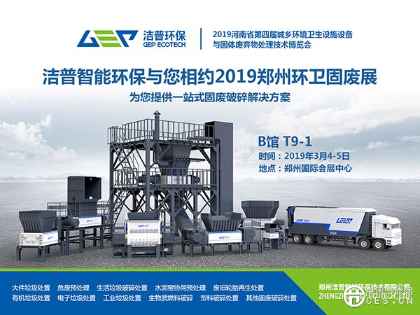 潔普智能環(huán)保與您相約2019鄭州環(huán)衛(wèi)固廢展