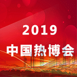 2019第15屆中國熱能博覽會（熱博會）