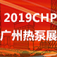 2019中國國際（廣州）熱泵技術(shù)及設(shè)備展 （CHP熱泵展）