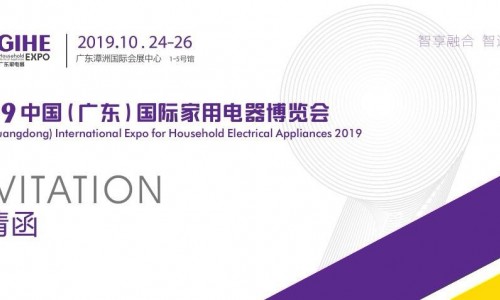 2019中國（廣東佛山）國際家用電器博覽會(huì)