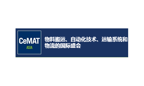 2019亞洲國際物流技術(shù)與運輸系統(tǒng)展覽會