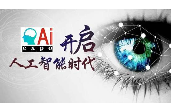 AI2019人工智能元年，2019北京人工智能展引領(lǐng)智能前沿