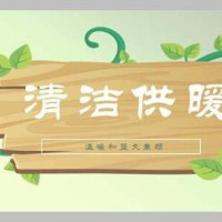 河南某縣城優(yōu)質(zhì)分布式供熱項目（轉(zhuǎn)讓或合作）