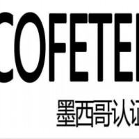專業(yè)提供墨西哥COFETEL 認(rèn)證(IFTEL)