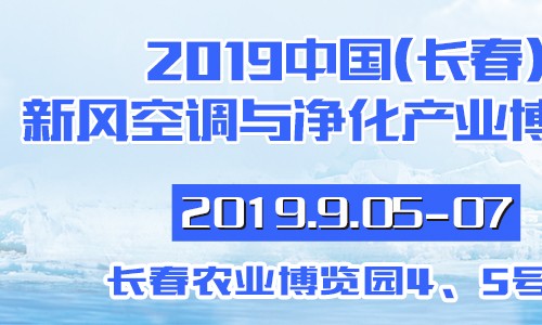 2019中國(guó)(長(zhǎng)春)新風(fēng)空調(diào)與凈化產(chǎn)業(yè)博覽會(huì)