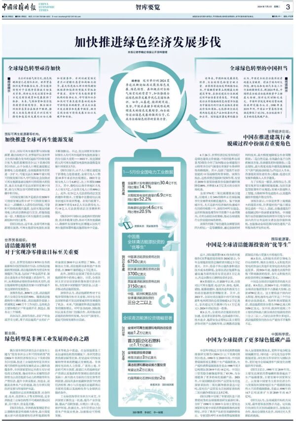 智庫要覽丨加快推進綠色經(jīng)濟發(fā)展步伐 智庫要覽丨加快推進綠色經(jīng)濟發(fā)展步伐