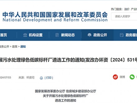 關(guān)于開展污水處理綠色低碳標(biāo)桿廠遴選工作的通知(發(fā)改辦環(huán)資〔2024〕531號)