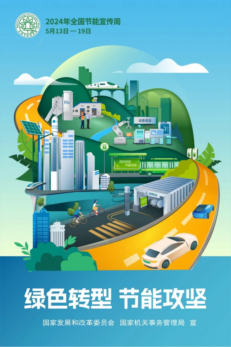 【全國(guó)節(jié)能宣傳周】“節(jié)”盡所“能”，“綠”動(dòng)中國(guó)