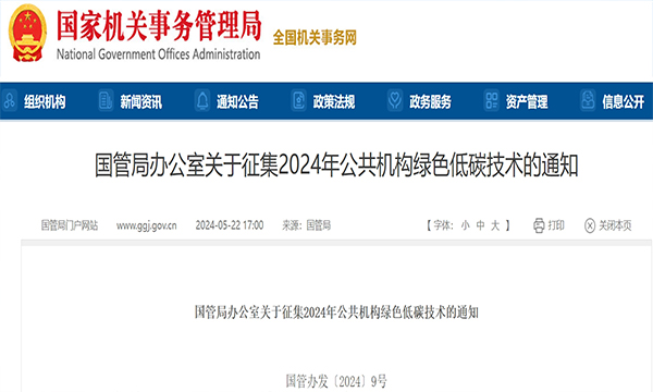 國管局辦公室關(guān)于征集2024年公共機構(gòu)綠色低碳技術(shù)的通知