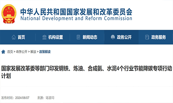 國家發(fā)展改革委等部門印發(fā)鋼鐵、煉油、合成氨、水泥4個行業(yè)節(jié)能降碳專項行動計劃