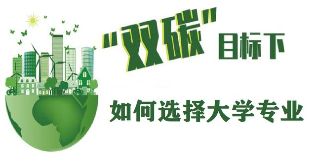 “雙碳”目標下，會帶火哪些專業(yè)