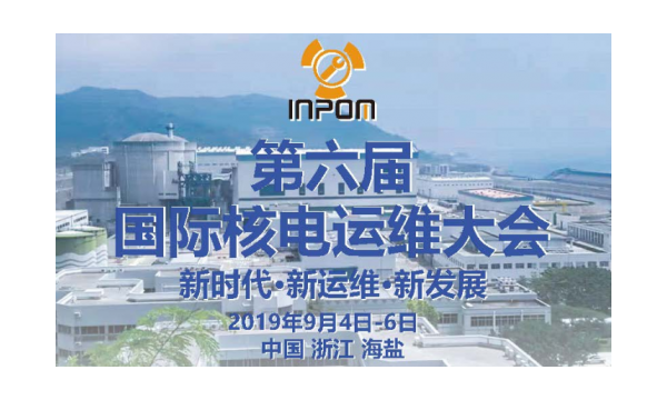 第六屆國際核電運維大會