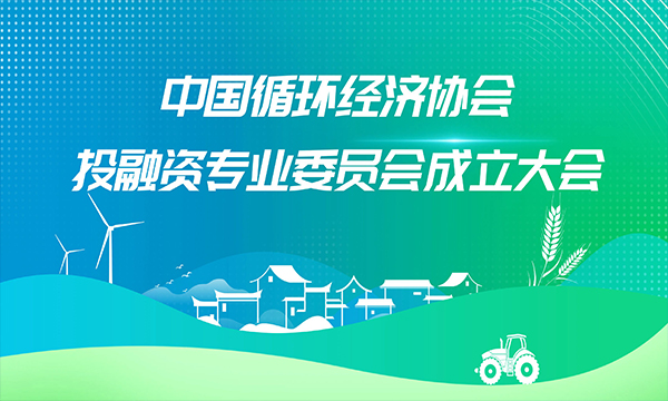 重要通知 | 關(guān)于召開中國循環(huán)經(jīng)濟協(xié)會投融資專業(yè)委員會成立大會的通知