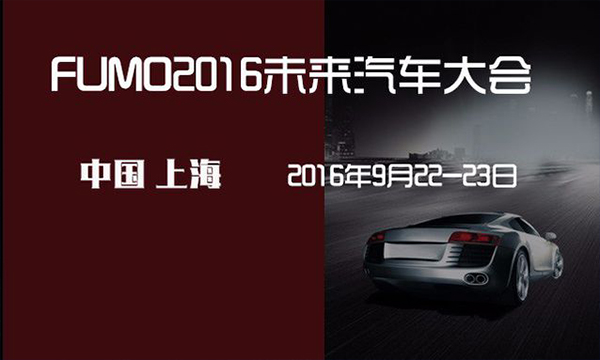 關于舉辦“FUMO2016未來汽車大會”的通知