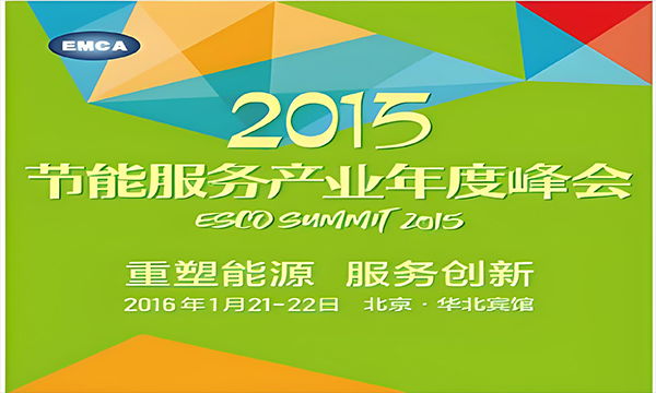 2015節(jié)能服務(wù)產(chǎn)業(yè)年度峰會