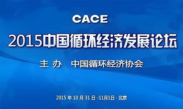 2015中國循環(huán)經(jīng)濟(jì)發(fā)展論壇10月在京召開