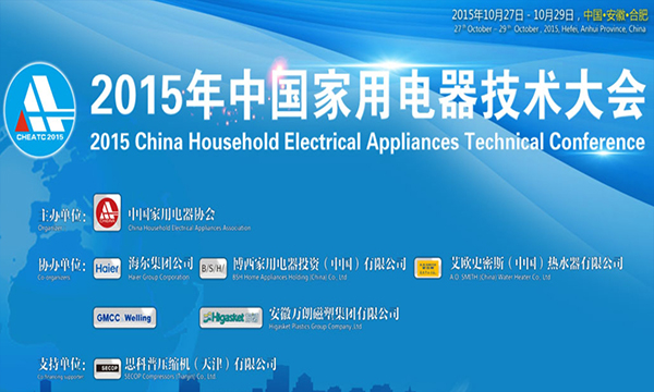 關(guān)于召開2015年中國家電技術(shù)大會的預(yù)通知