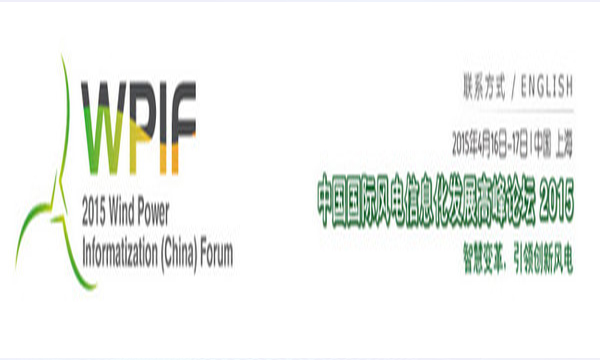 “2015中國國際風(fēng)電信息化發(fā)展高峰論壇”