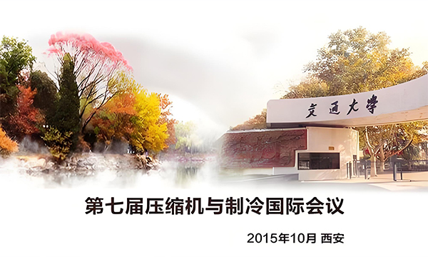 2015年第七屆壓縮機(jī)與制冷國際會議通知