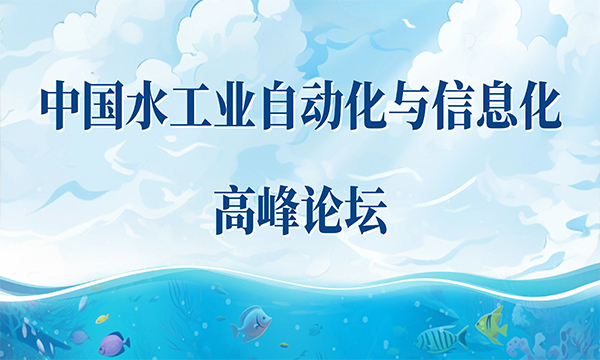 關(guān)于舉辦中國水工業(yè)自動化與信息化高峰論壇的通知