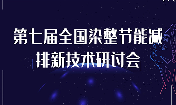 第七屆全國染整節(jié)能減排新技術(shù)研討會