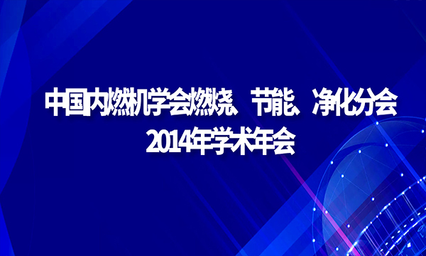 中國(guó)內(nèi)燃機(jī)學(xué)會(huì)燃燒、節(jié)能、凈化分會(huì) 2014年學(xué)術(shù)年會(huì)
