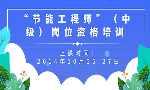 關(guān)于舉辦“能源管理師”（高級）崗位資格培訓(xùn)的通知