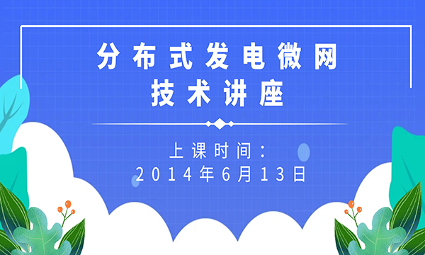 分布式發(fā)電微網(wǎng)技術(shù)講座通知