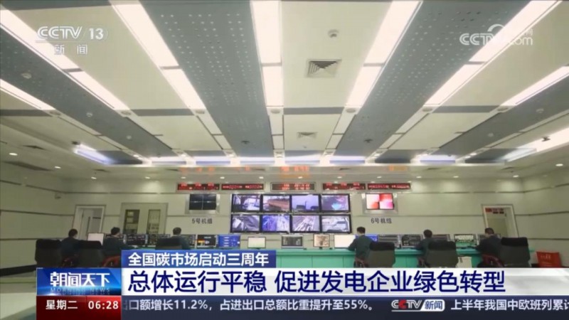 全國碳市場啟動三周年｜累計成交超4.6億噸 促進發(fā)電企業(yè)綠色轉(zhuǎn)型